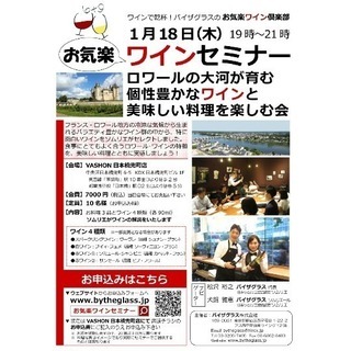 【残り2席】ロワールの大河が育む個性豊かなワインと美味しい料理を...
