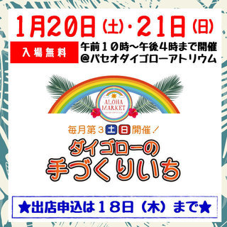パセオ・ダイゴローにて開催の手づくり市