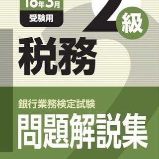 税務2級を受験する人