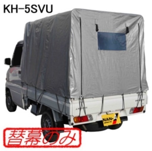 軽トラック幌(替幕のみ)南栄工業 KH-5SVU用 張替シート
