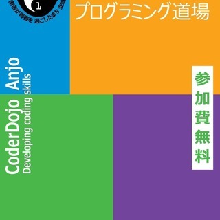 参加費無料のプログラミング道場で学ぼう！！キッズサイエンスプログラマー