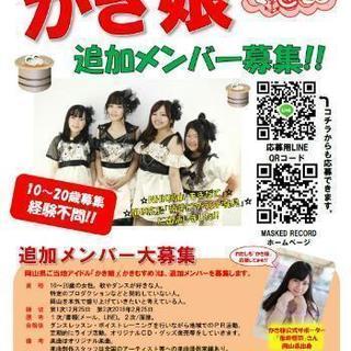 岡山ご当地アイドル「かき娘」メンバー募集‼詳細
