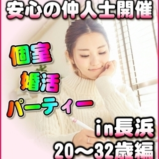 滋賀婚活❀個室パーティーin長浜市❀2/18(日)11時～❀20...
