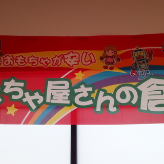 おもちゃ屋さんの倉庫　テラッソ姫路店 − 兵庫県