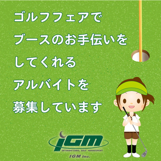 ゴルフフェア2018でブースのお手伝いをしてくれる方を募集しています
