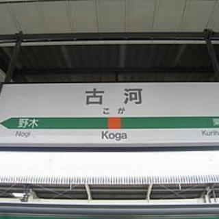 古河市友達作りサークル