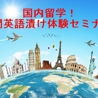 残席3！国内留学！3時間英語漬け体験セミナー！