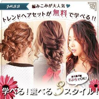 7月限定21000円→0円！60分トレンドヘアセットレッスン参加...