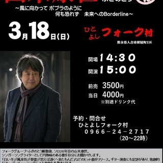 ３月１８日（日）山木康世　人吉ライブ！
