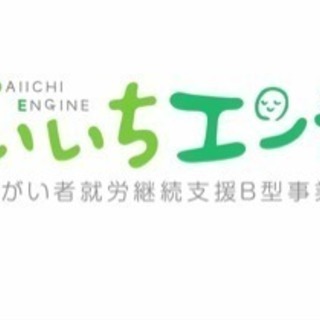 利用者大募集♪だいいちエンジン♪