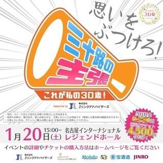 30祭 in名古屋 - メンバー募集