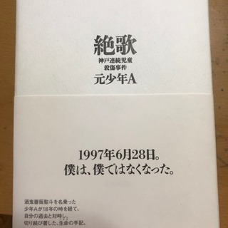 絶歌 元少年A（取り置き中）