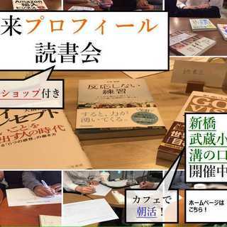 未来プロフィール読書会・朝活・カフェ会（神奈川・川崎「溝の口・武...