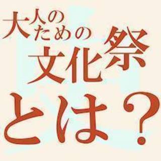 大人の文化祭みたいな事がやりたいので、一緒に開催してくれる方募集。