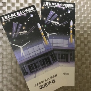 三菱みなとみらい技術館 ご招待券2枚の画像