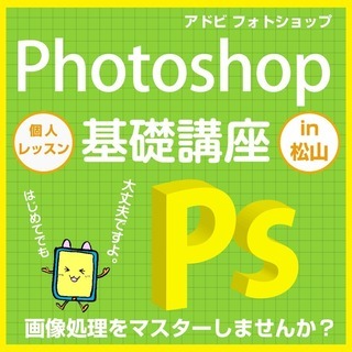 【松山】「Photoshop」が学べるKOパソコン教室