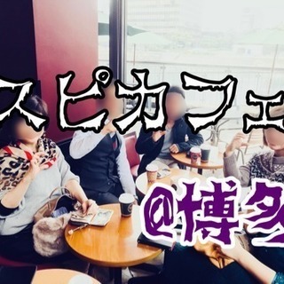 ☆大人気カフェ会☆博多でスピカフェ会 1/18(木)20時〜