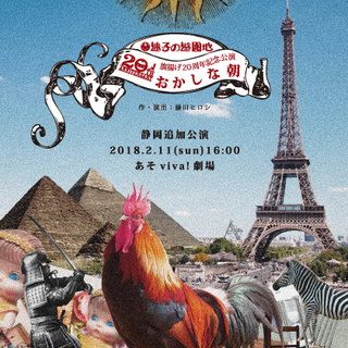 迷子の遊園地旗揚げ20周年記念【追加】公演「おかしな朝」