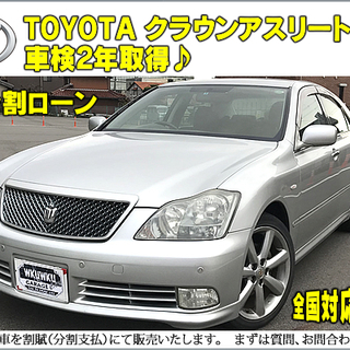 ★自社ローンOK★分割応相談★頭金10万~★クラウンアスリート★...