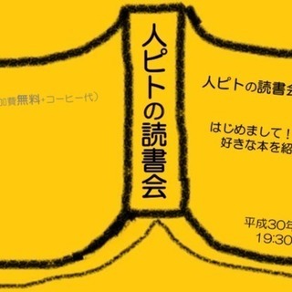 人ピトの読書会 Vol.2