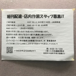 朝刊配達スタッフ募集!!