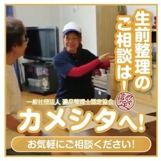 【ＹＯＵＴＵＢＥにてＣＭ動画公開中】生前整理・遺品整理はカメシタへ。 - 名古屋市