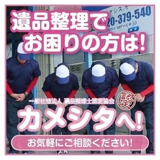 【ＹＯＵＴＵＢＥにてＣＭ動画公開中】生前整理・遺品整理はカメシタへ。 - 不用品処分