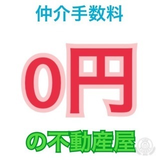 仲介手数料0円❗️❗️日本一親切な不動産屋☺️