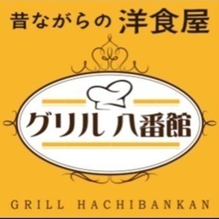 【昼間でも高時給に自信あり！】グリル八番館 難波店