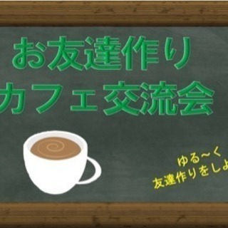 ◎お友達作りカフェ交流会◎
