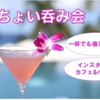 ◎お友達作りちょい飲み交流会◎