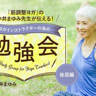 【2/24】筋調整ヨガの中井まゆみ先生が伝える勉強会：後屈編 