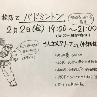 松阪にて２月２日（金）バドミントン。初心者・初級者歓迎！津や伊勢からも多数参加。 - 松阪市