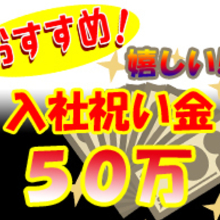 《月給　３１３０００円以上可》 総額50万支給キャンペーン＋寮費...