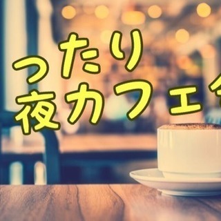 ☆1/21(日)20時開催☆博多でまったり夜カフェ会 【残り2席】