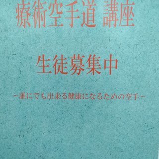 【初心者・シニア 誰にでも出来る健康空手】 整体技法を取入れた空手講座