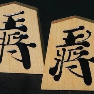 将棋しましよ〜
