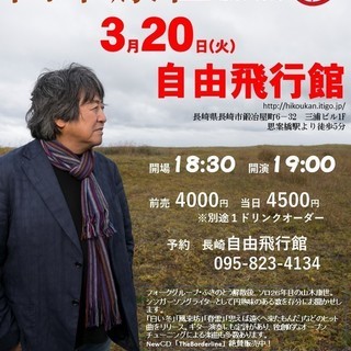3月20日（火）山木康世　長崎ライブ！