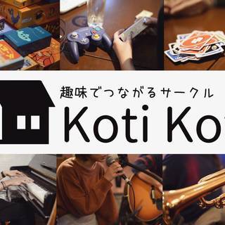 [500名参加中]趣味ジャンルでつながるサークルKotiKoti...