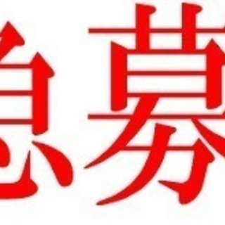 幹部候補大量採用！未経験者でも大丈夫です♪