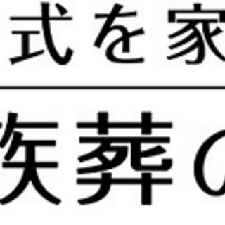 「家族葬のファミーユ」　葬祭ディレクターの画像