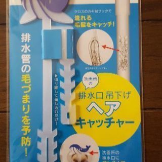 ヘアキャッチャー　未使用品