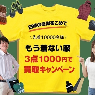 【無料出張買取】どんな洋服も＜３点＞1000円で買取いたします！ - 吹田市