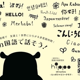 親子で多言語楽しもう！ヒッポファミリークラブ中里