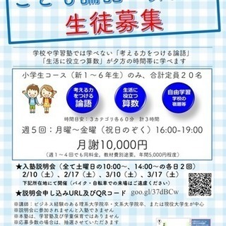 こども論語・算数塾 小学生募集【定員20名】