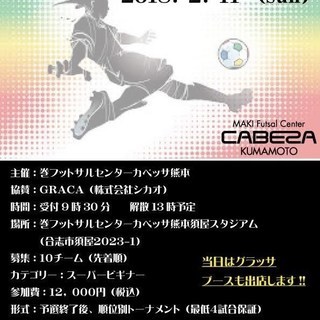 ☆GRACAカップ開催☆参加チーム募集！！