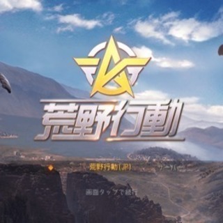 荒野行動！