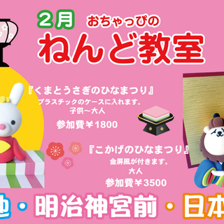 おちゃっぴの粘土教室 in 築地「ひなまつり」子供：発想力・色彩感覚を養う　大人：可愛い置物を作る趣味の画像