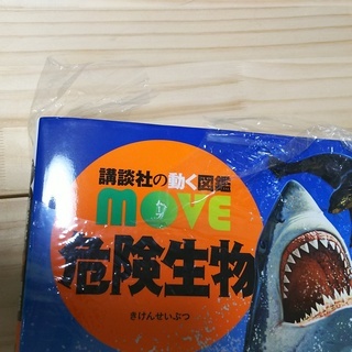 【取引中】【新品】危険生物　図鑑の画像