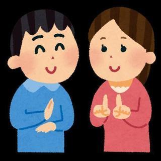手話を一緒に学びませんか？